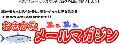 おさかなメールマガジンブログキャンペーン おさかなメールマガジンブログキャンペーン