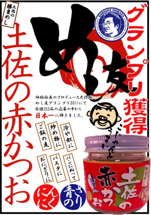土佐の赤かつお おかげさまでめし友グランプリ2011、グランプリを獲得いたしました